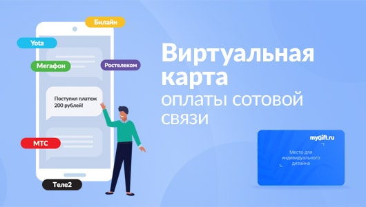 Виртуальная карта оплаты сотовой связи - эффективный инструмент для промо-акций!