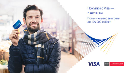 Платите картой Visa и получите шанс выиграть до 100 000 рублей! 