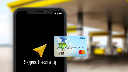 Скидка 5% на топливо в Яндекс.Навигаторе для держателей виртуальной карты myGift Mastercard