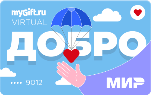 Виртуальная подарочная карта myGift «Добро»