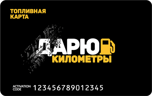 Топливная карта «Дарю километры»